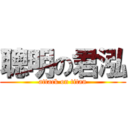 聰明の君泓 (attack on titan)