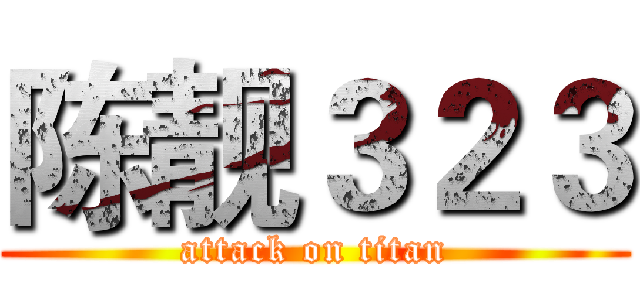 陈靓３２３ (attack on titan)