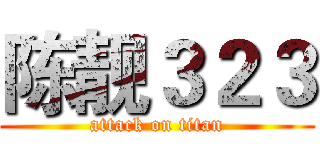 陈靓３２３ (attack on titan)