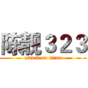 陈靓３２３ (attack on titan)