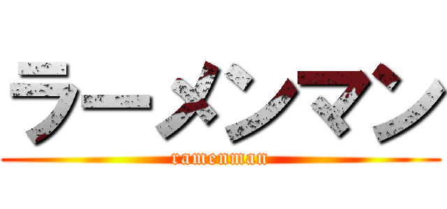 ラーメンマン (ramenman)