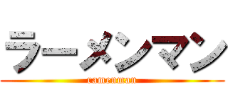 ラーメンマン (ramenman)