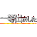 一等出ました (attack on titan)