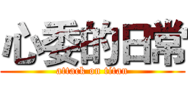 心委的日常 (attack on titan)