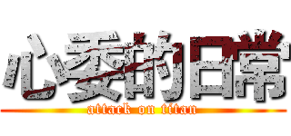 心委的日常 (attack on titan)