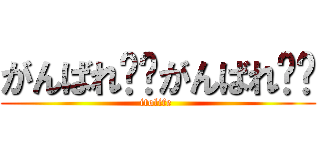 がんばれ❤︎がんばれ❤︎ (itolife )