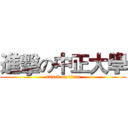 進擊の中正大學 (attack on titan)