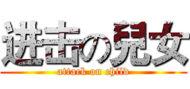 进击の兒女 (attack on child)