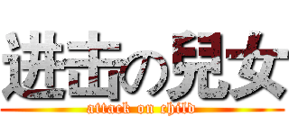 进击の兒女 (attack on child)