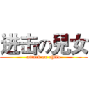 进击の兒女 (attack on child)
