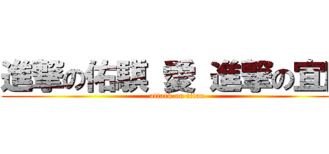 進撃の佑騏 愛 進撃の宜庭 (attack on titan)