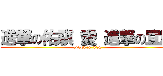 進撃の佑騏 愛 進撃の宜庭 (attack on titan)