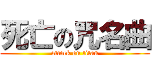 死亡の咒名曲 (attack on titan)