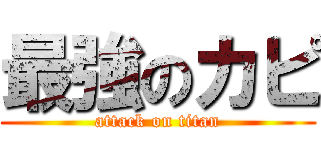 最強のカピ (attack on titan)