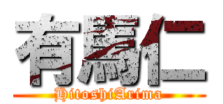 有馬仁 (HitoshiArima)