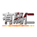 有馬仁 (HitoshiArima)