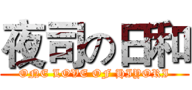 夜司の日和 (ONE LOVE OF HIYORI)