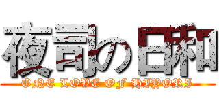 夜司の日和 (ONE LOVE OF HIYORI)