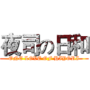 夜司の日和 (ONE LOVE OF HIYORI)