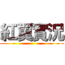 紅翼實況 ()