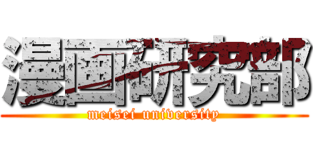 漫画研究部 (meisei university)