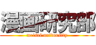 漫画研究部 (meisei university)