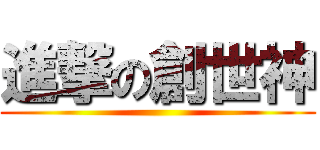 進撃の創世神 ()