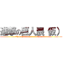 進撃の巨人展（仮） (The exhibition of attack on titan)