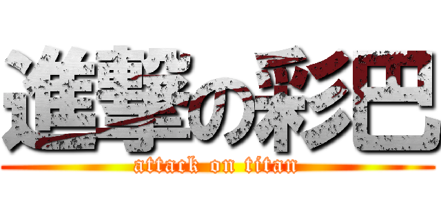 進撃の彩巴 (attack on titan)