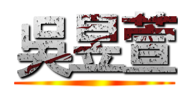 吳昱萱 ( )