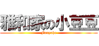 雅和家の小豆豆 (Fanyahe)