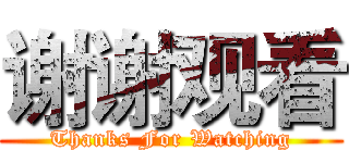 谢谢观看 (Thanks For Watching)