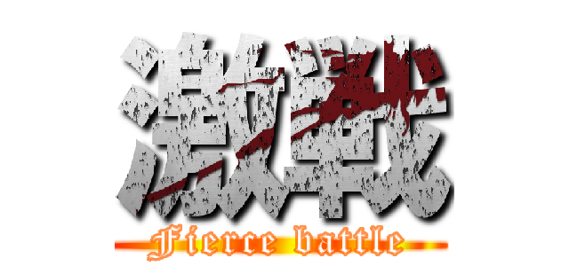 激戦 (Fierce battle)