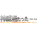 神威当たった～～ (YEAH！！)
