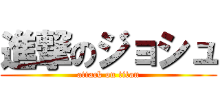 進撃のジョシュ (attack on titan)