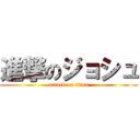 進撃のジョシュ (attack on titan)