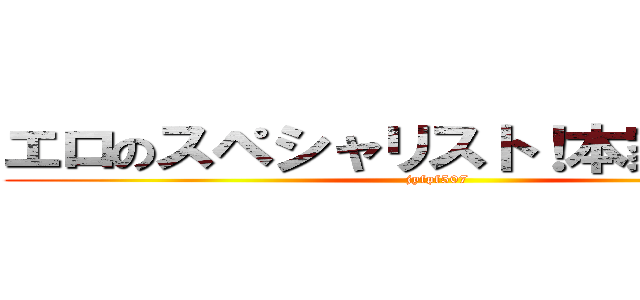 エロのスペシャリスト！本家じじい！！ (jyfpf507)