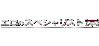 エロのスペシャリスト！本家じじい！！ (jyfpf507)