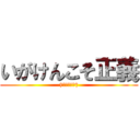 いがけんこそ正義 (†当たり前だ†)