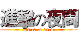 進擊の夜問 (attack on titan)