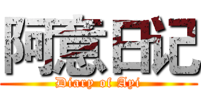 阿意日记 (Diary of Ayi)