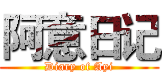 阿意日记 (Diary of Ayi)