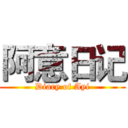 阿意日记 (Diary of Ayi)