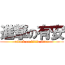 進撃の有安 (attack on little titan)