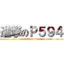 進撃のＰ５９４ (attack on titan)