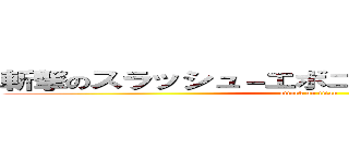 斬撃のスラッシュ－エボニカルストレーション (attack on titan)