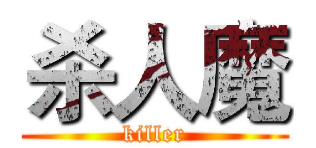 杀人魔 (killer)