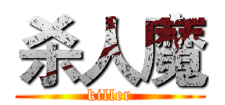 杀人魔 (killer)