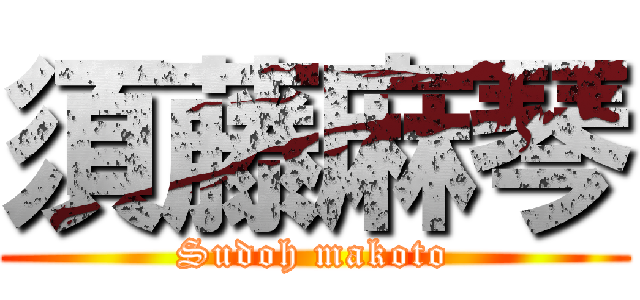 須藤麻琴 (Sudoh makoto)