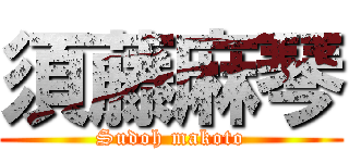 須藤麻琴 (Sudoh makoto)